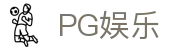 PG娱乐-科技赋能场景,让娱乐更有趣!